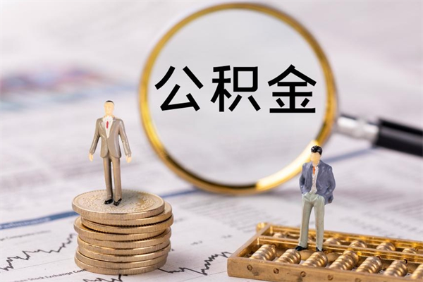 宜春离职可以领取公积金吗（离职能领取住房公积金吗）