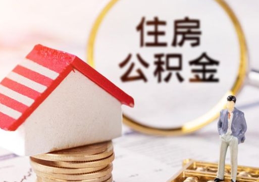 宜春离职可以取公积金（离职可以取住房公积金）