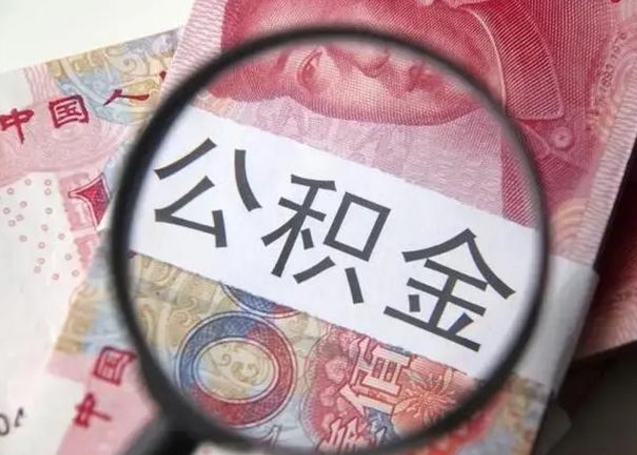 宜春封存公积金怎么提出（封存中的公积金如何提取）