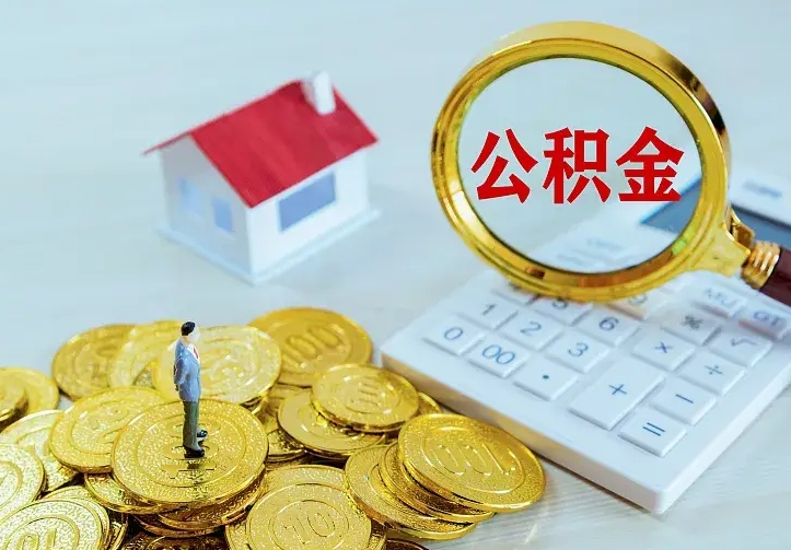 宜春怎么取公积金（公积金线上提取城市）