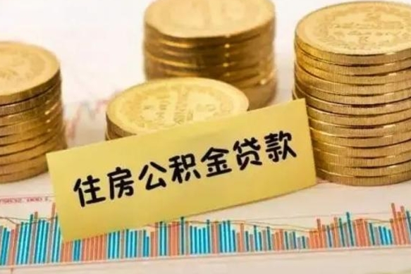 宜春离职后取公积金需要哪些手续（离职后取公积金需要什么）