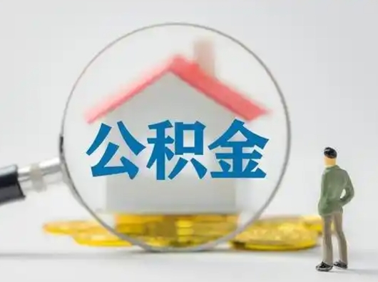 宜春怎么领取公积金（怎么领取住房公积金?）