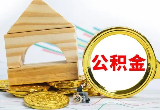 宜春公积金怎样才能取（这么取住房公积金）