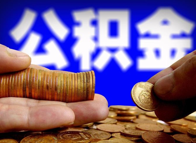 宜春公积金断交可以提吗（公积金断交可以提取么）